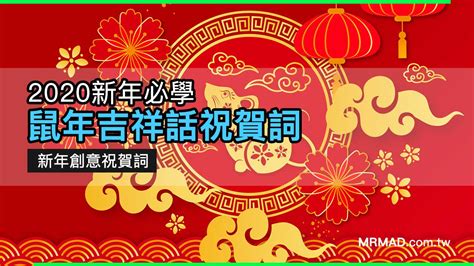 鼠的吉祥話|鼠年吉祥話／新春賀詞大全｜讓你鼠年新年祝賀不辭 